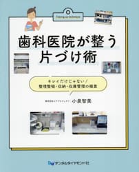 歯科医院が整う片づけ術　キレイだけじゃない！整理整頓・収納・在庫管理の極意