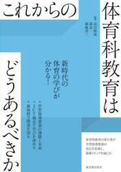 これからの体育科教育はどうあるべきか