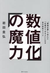 数値化の魔力　“最強企業”で学んだ「仕事ができる人」になる自己成長メソッド