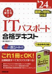 １回で受かる！ＩＴパスポート合格テキスト　’２４年版