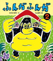 ふんがふんが　２