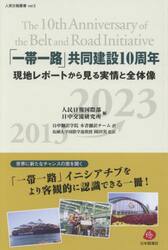 「一帯一路」共同建設１０周年　現地レポートから見る実情と全体像