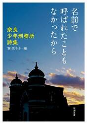 名前で呼ばれたこともなかったから　奈良少年刑務所詩集