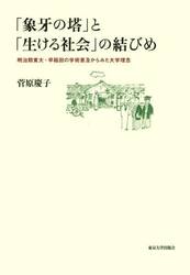 「象牙の塔」と「生ける社会」の結びめ　明治期東大・早稲田の学術普及からみた大学理念