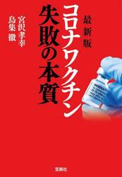 コロナワクチン失敗の本質
