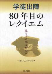 学徒出陣８０年目のレクイエム　還らざる学友たちへ