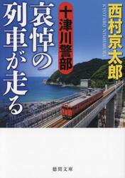 十津川警部哀悼の列車が走る