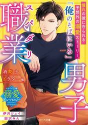 スパダリ職業男子　消防士・ドクター編