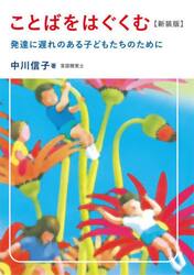 ことばをはぐくむ　発達に遅れのある子どもたちのために　新装版