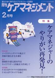 月刊ケアマネジメント　変わりゆく時代のケアマネジャー応援誌　第３５巻第２号（２０２４−２）
