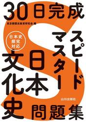３０日完成スピードマスター日本文化史問題集