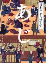 日本のことばずかん　〔５〕