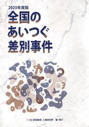 全国のあいつぐ差別事件　２０２３年度版