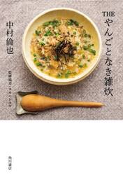 ＴＨＥやんごとなき雑炊　２０の雑炊を作りながら、雑多に自由に話して書いた、中村倫也の料理と人生観。