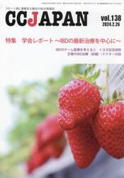 ＣＣ　ＪＡＰＡＮ　クローン病と潰瘍性大腸炎の総合情報誌　ｖｏｌ．１３８