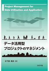 データ活用型プロジェクトのマネジメント