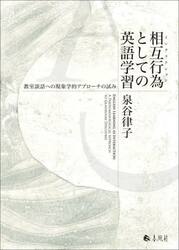 相互行為としての英語学習　教室談話への現象学的アプローチの試み