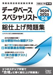 データベーススペシャリスト総仕上げ問題集　２０２４−２０２５