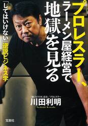 プロレスラー、ラーメン屋経営で地獄を見る　「してはいけない」逆説ビジネス学