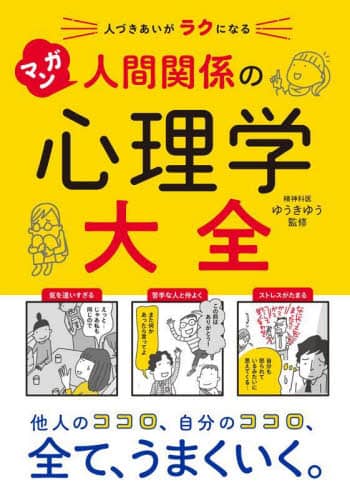 マンガ人間関係の心理学大全 人づきあいがラクになる/ゆうきゆう