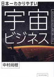 日本一わかりやすい宇宙ビジネス　ネクストフロンティアを切り拓く人びと