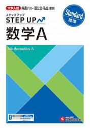 大学入試ステップアップ数学Ａ〈標準〉　共通テスト・国公立・私立