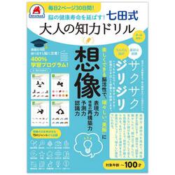 七田式　大人の知力ドリル　想像