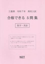 令７　三重県合格できる５問集　数学・英語
