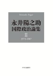 永井陽之助国際政治論集　２