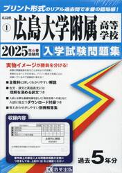 ’２５　広島大学附属高等学校