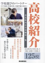 高校紹介　奈良県　大阪・京都　２０２５年入試