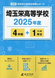 埼玉栄高等学校　４年間＋１年分