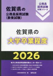 ’２６　佐賀県の大学卒業程度