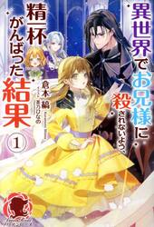 異世界でお兄様に殺されないよう、精一杯がんばった結果　１