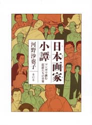 日本画家小譚　マンガで読む巨匠たちの日常
