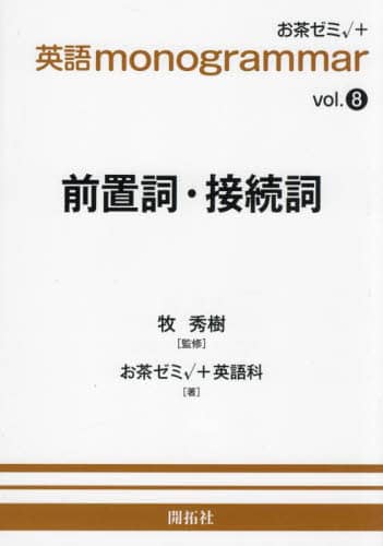 高英ゼミ 前置詞のすべて/桃沢力著/旺文社 語学・辞書・学習参考書