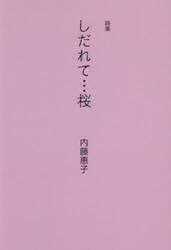 しだれて…桜　詩集