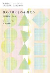 変わりゆくものを奏でる　２１世紀のジャズ