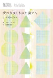 変わりゆくものを奏でる　２１世紀のジャズ