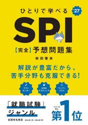 ひとりで学べるＳＰＩ〈完全〉予想問題集　’２７年度版