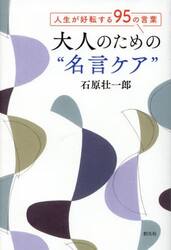 大人のための“名言ケア”　人生が好転する９５の言葉