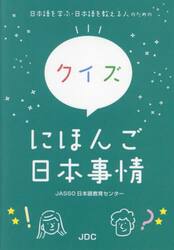 日本語を学ぶ・日本語を教える人のためのクイズにほんご日本事情