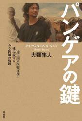 パンゲアの鍵　途上国の医療支援に挑み続ける、ある医師の軌跡