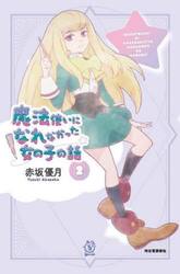 魔法使いになれなかった女の子の話　２