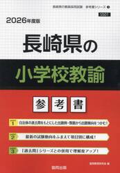 ’２６　長崎県の小学校教諭参考書