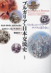 ブルガリア・日本交流史　バルカンのバラとサクラの巡り会い