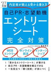 自己ＰＲ・志望動機エントリーシート完全対策　内定者が教える受かる書き方　’２７年版