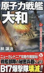 原子力戦艦「大和」　２