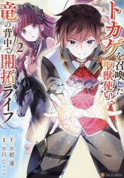 トカゲ〈本当は神竜〉を召喚した聖獣使い、竜の背中で開拓ライフ　２