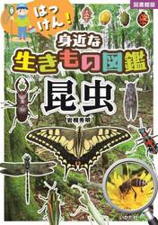 はっけん！身近な生きもの図鑑昆虫
